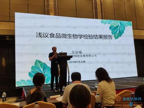 第九届食品微生物检测与控制技术交流会在上海举行 下